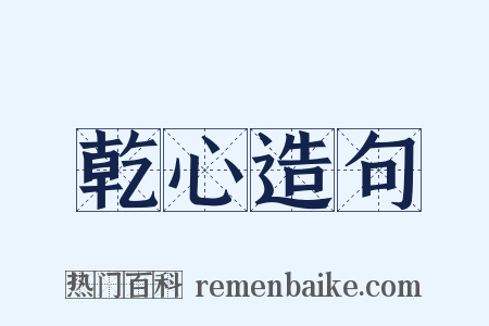 乾心造句是什么意思的图片